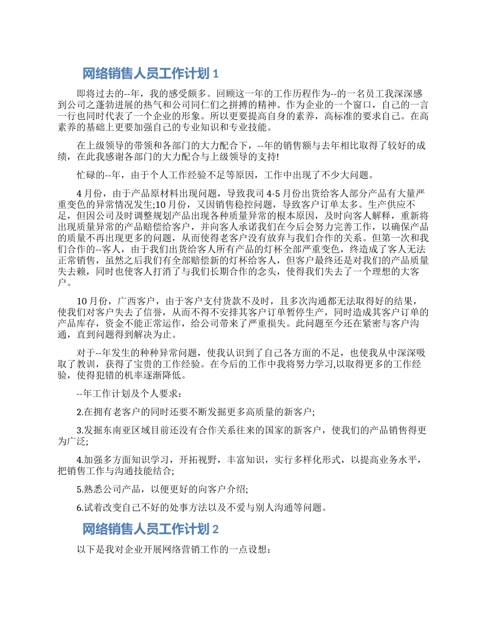 网络销售人员工作计划700字五篇材料_第1页