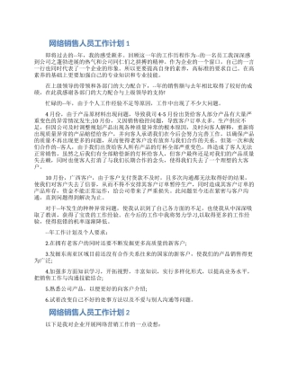 网络销售人员工作计划700字五篇材料