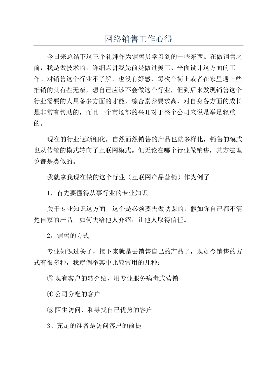网络销售工作心得_第1页