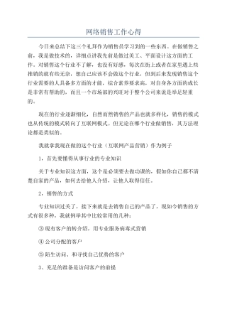 网络销售工作心得
