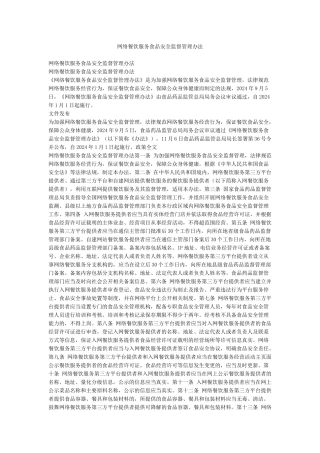 网络餐饮服务食品安全监督管理办法