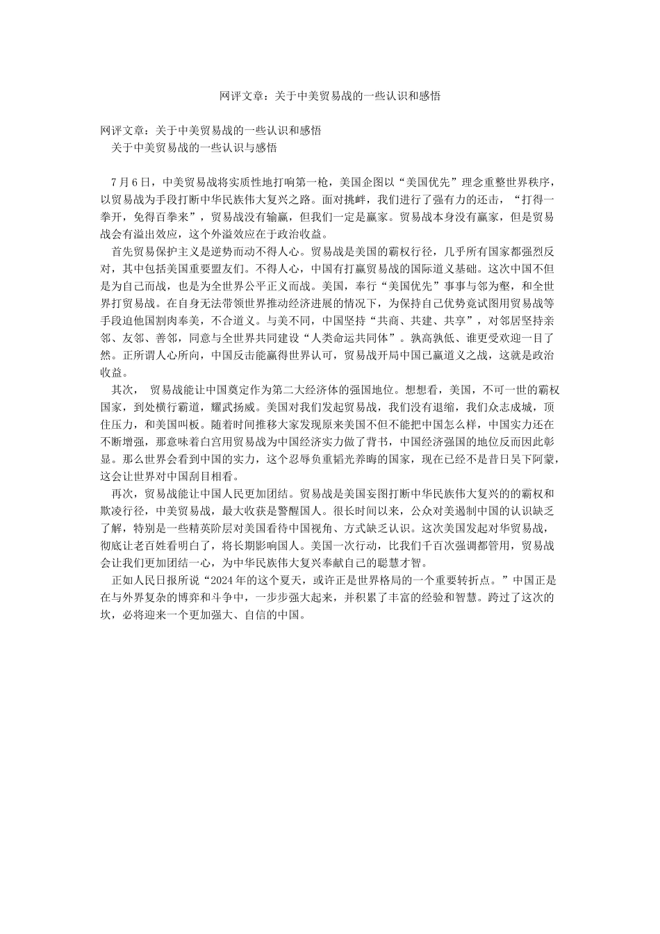 网评文章关于中美贸易战的一些认识和感悟_第1页
