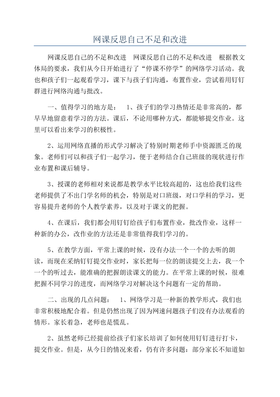 网课反思自己不足和改进_第1页