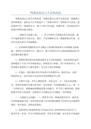 网课反思自己不足和改进