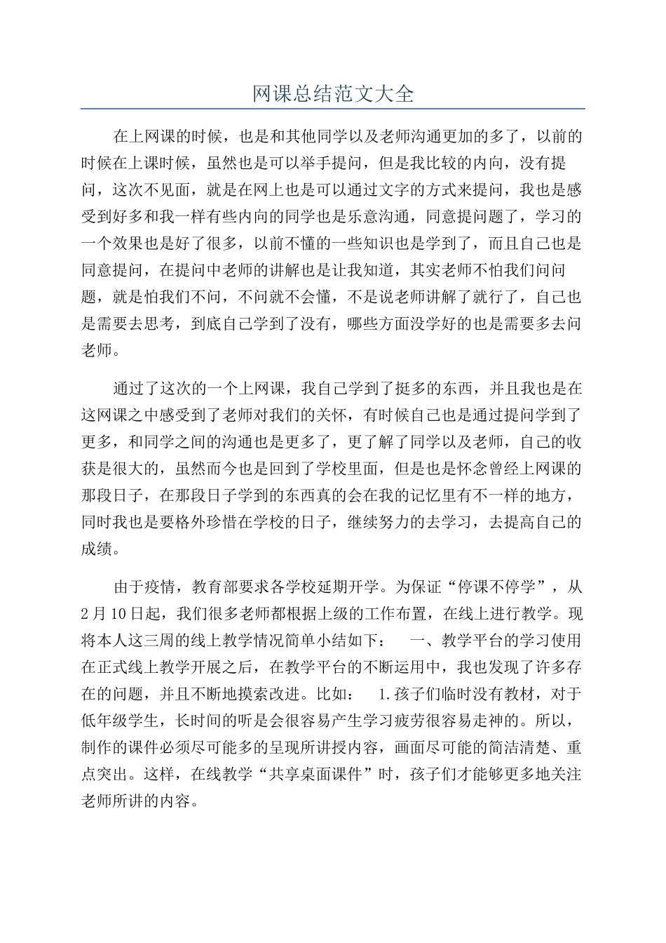 网课总结范文大全_第1页