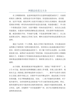 网课总结范文大全