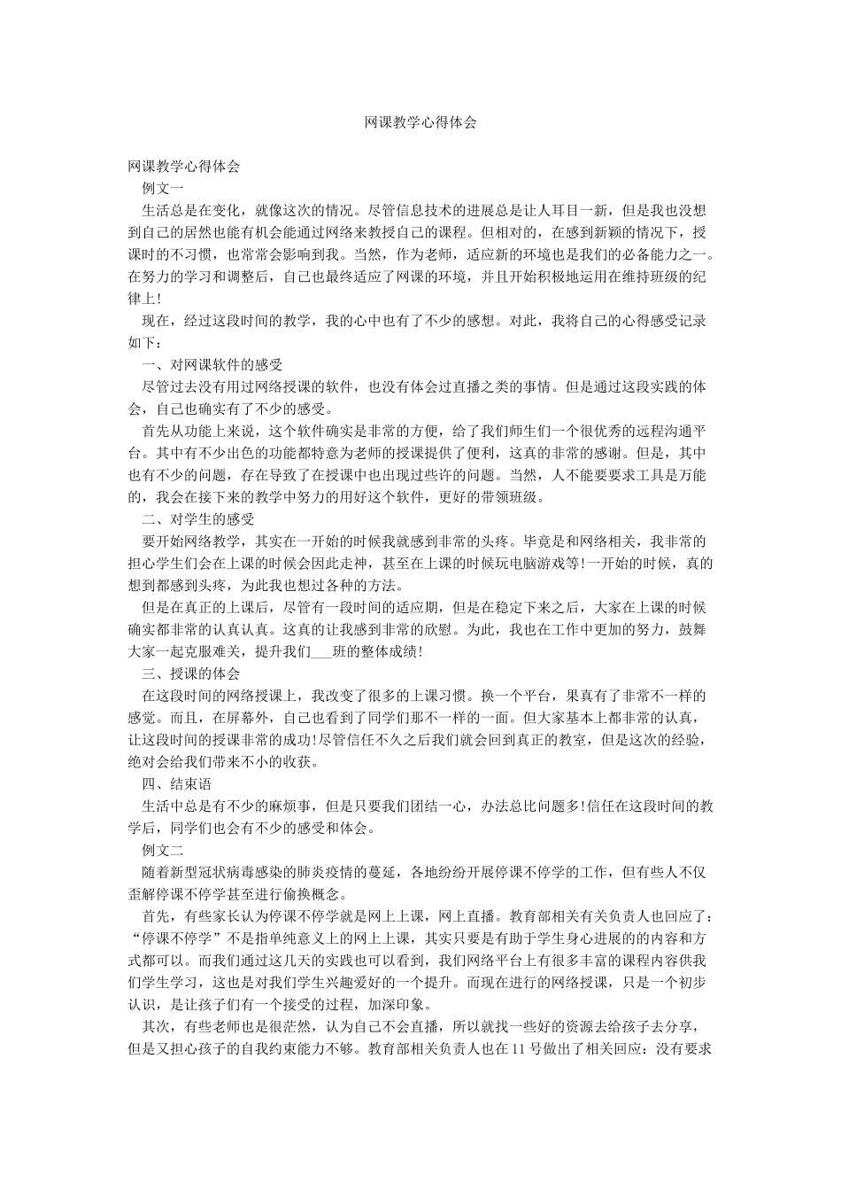 网课教学心得体会_第1页