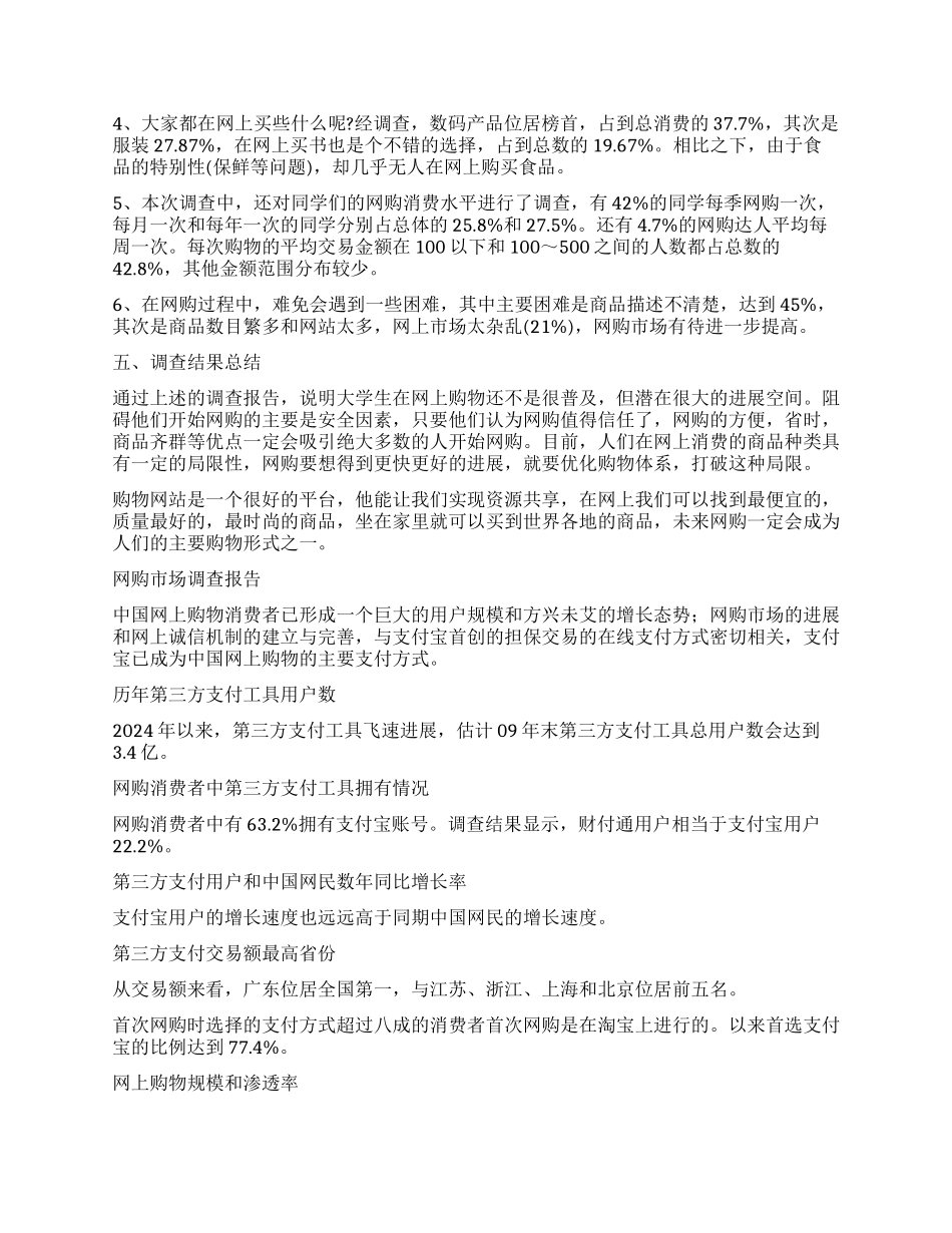 网购调查报告4篇_第3页