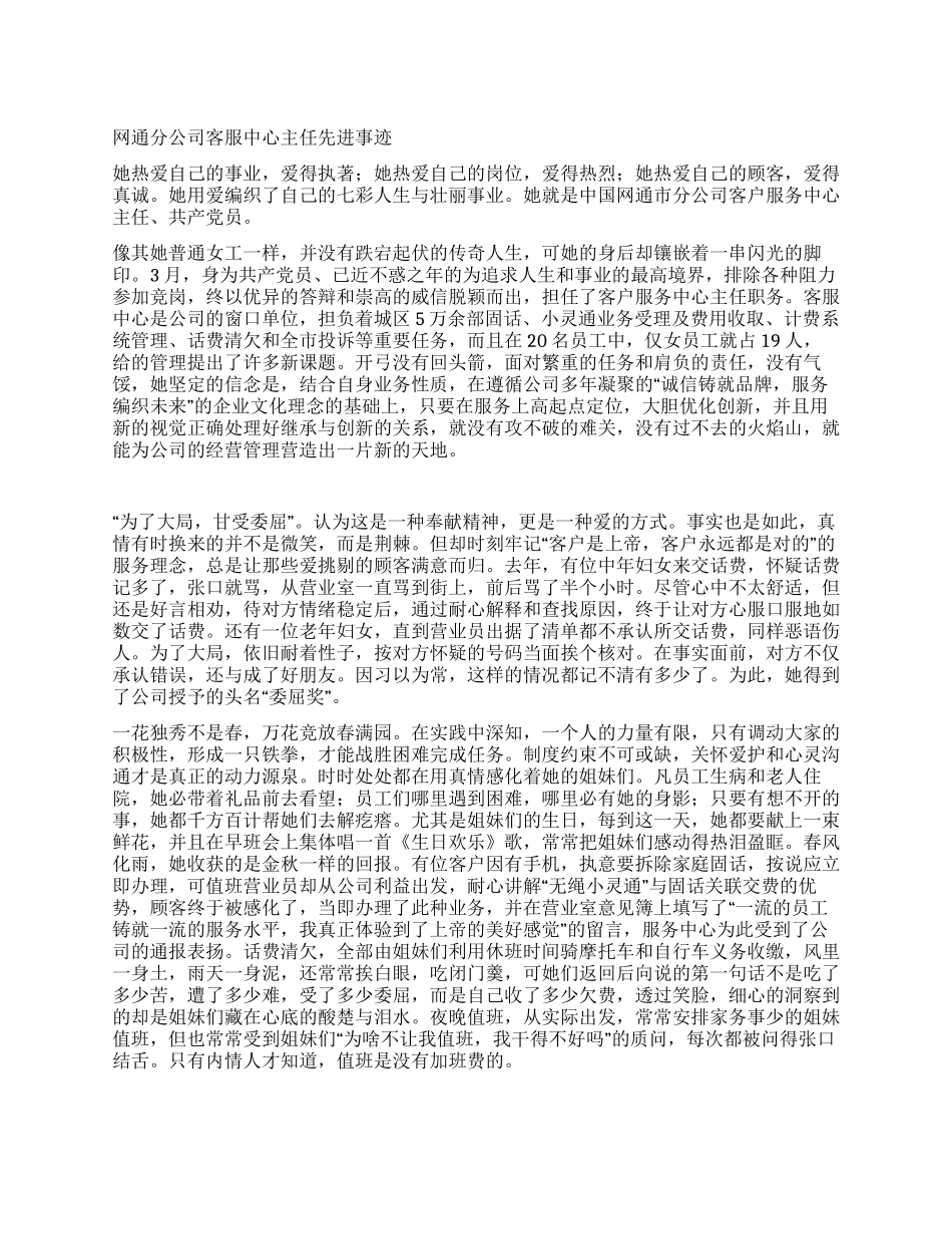网通分公司客服中心主任先进事迹_第1页