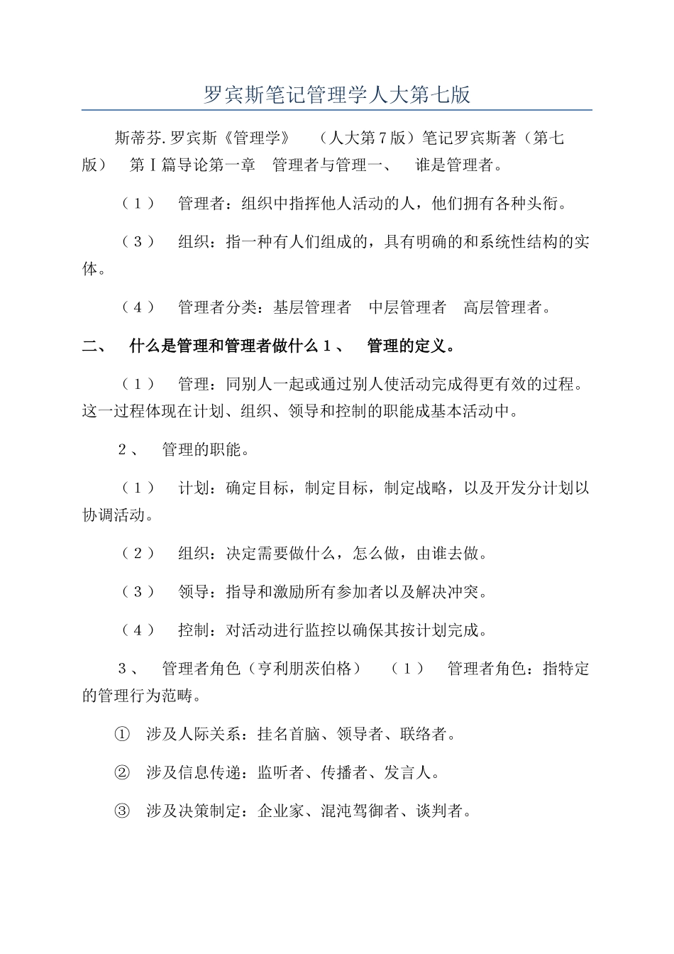 罗宾斯笔记管理学人大第七版_第1页