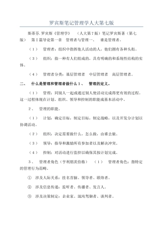 罗宾斯笔记管理学人大第七版