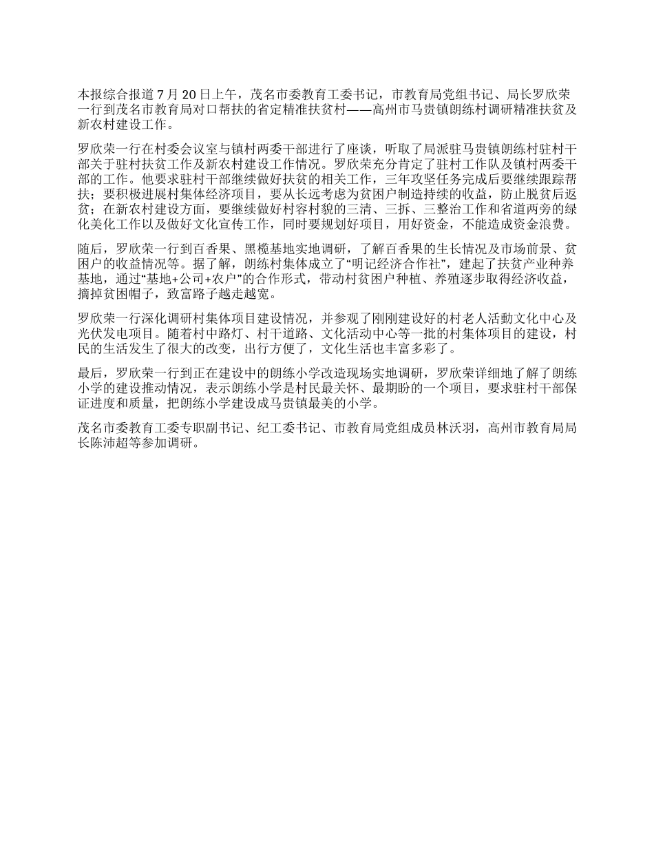 罗欣荣同志率队深入局帮扶贫困村调研精准扶贫及新农村建设工作_第1页