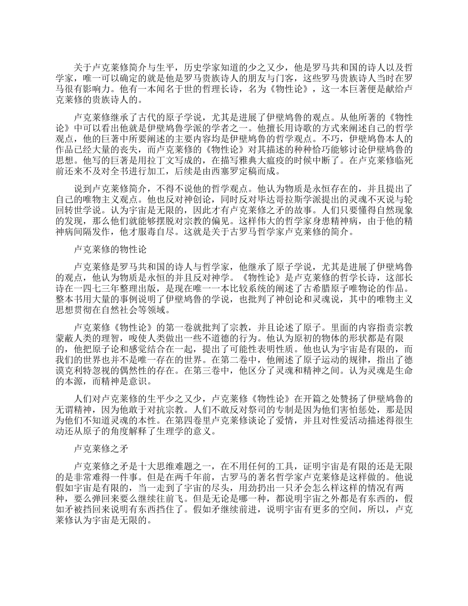 罗马共和国诗人卢克莱修简介_第1页