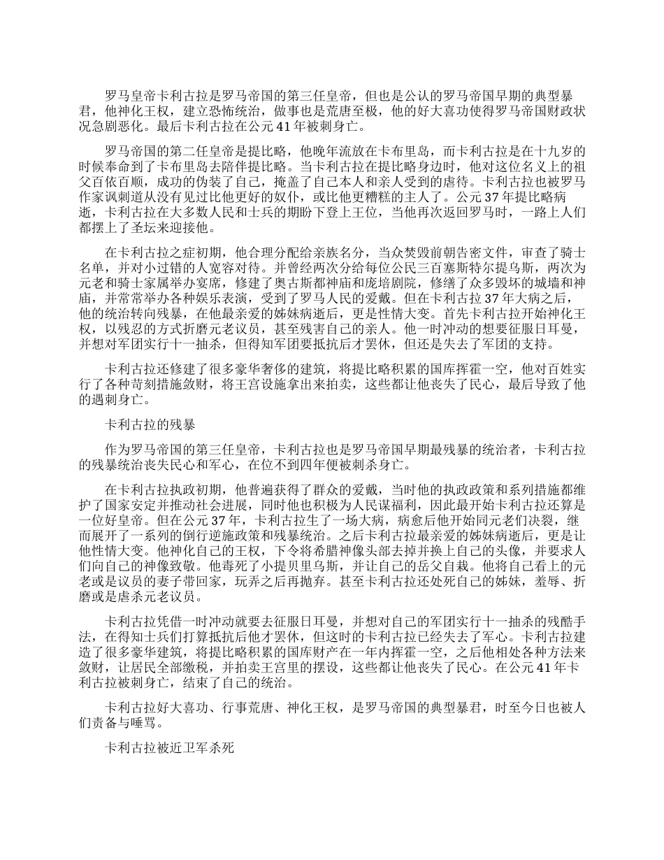 罗马帝国皇帝卡利古拉简介_第1页
