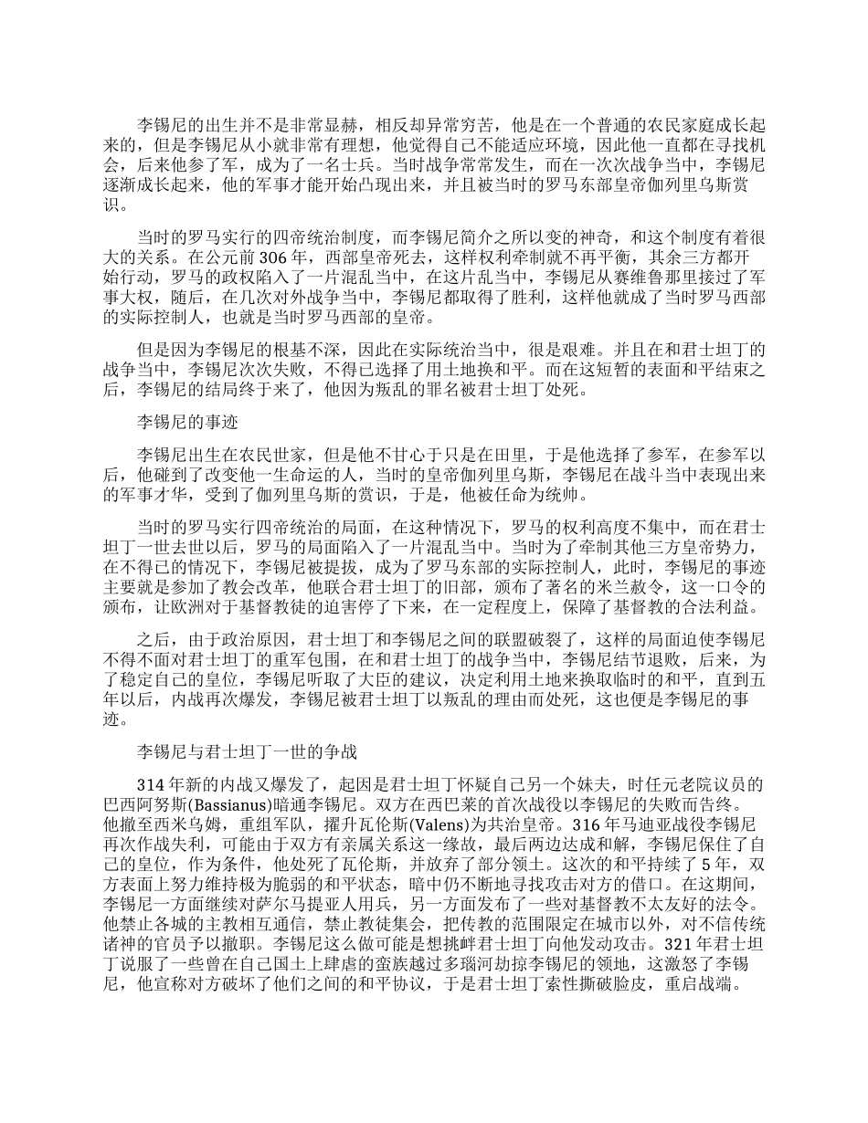 罗马帝国东部皇帝李锡尼简介_第1页