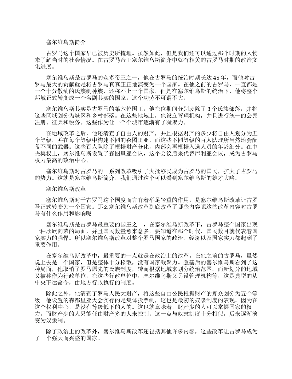 罗马国王塞尔维乌斯生平简介_第1页