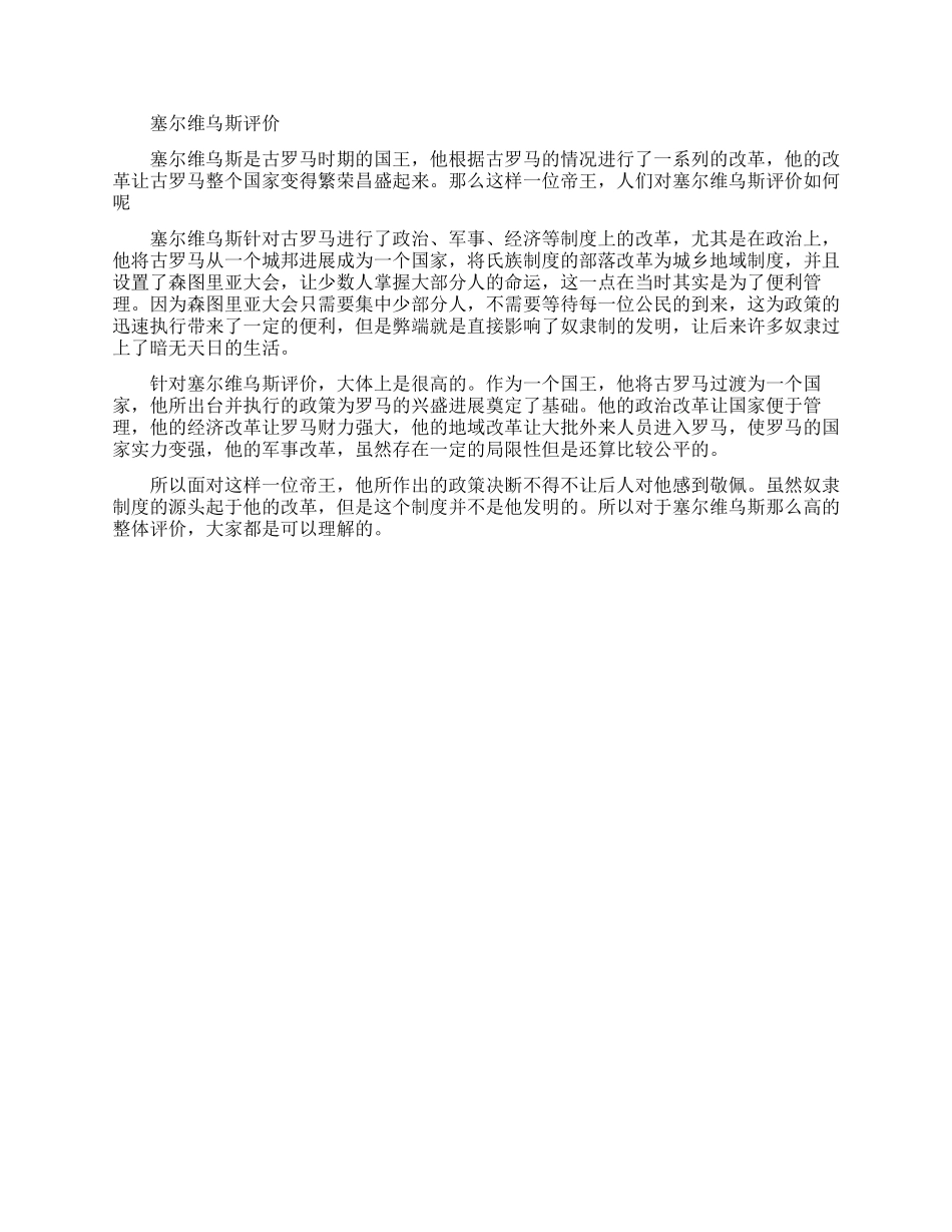 罗马国王塞尔维乌斯生平简介_第2页