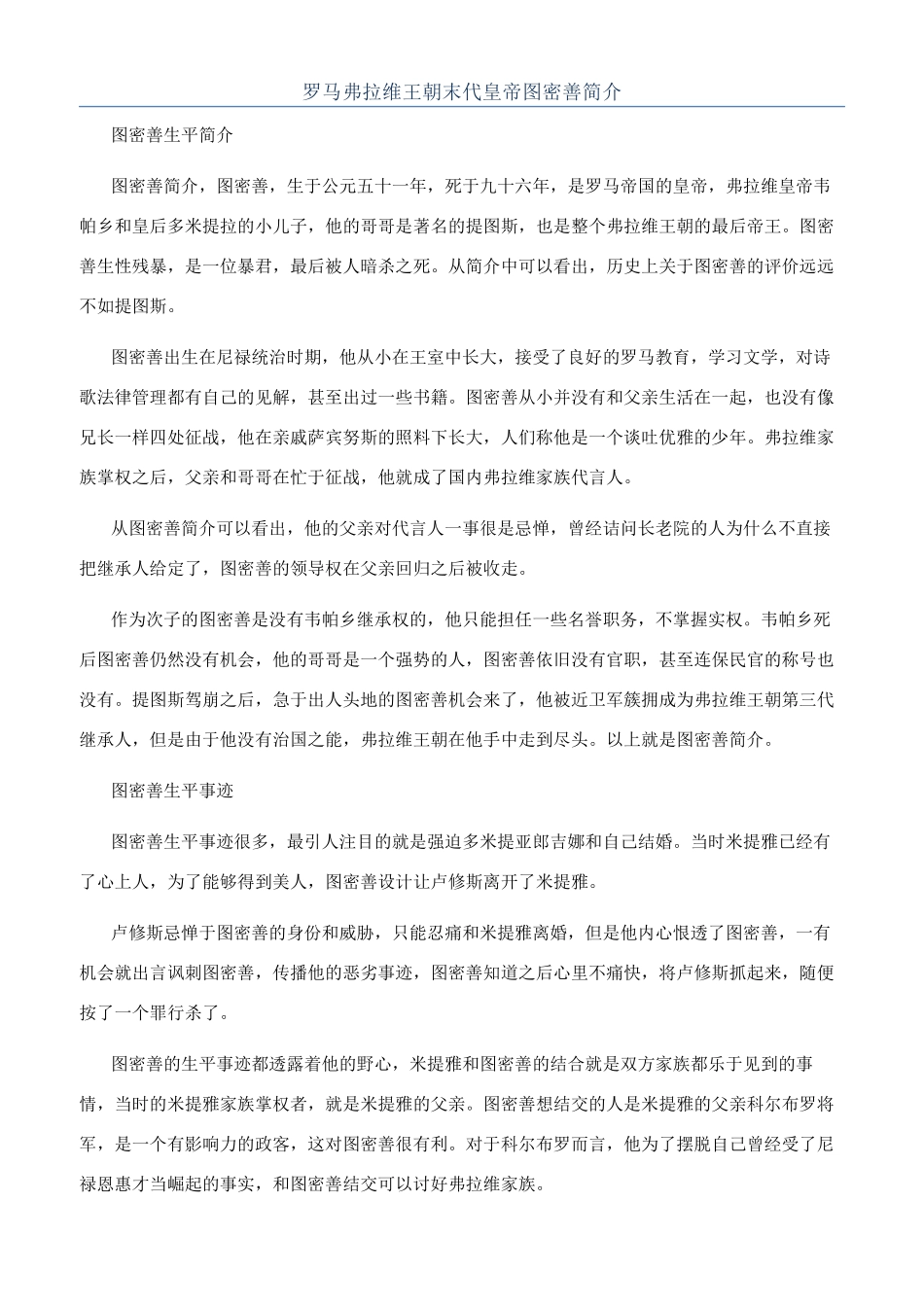 罗马弗拉维王朝末代皇帝图密善简介_第1页