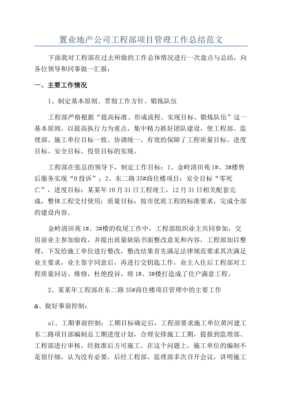 置业地产公司工程部项目管理工作总结范文_第1页