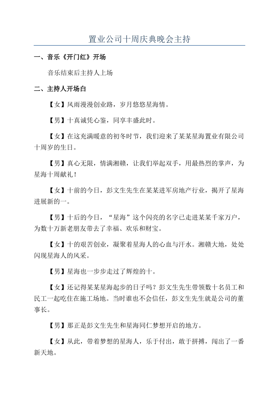 置业公司十周庆典晚会主持_第1页