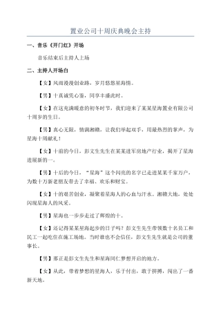 置业公司十周庆典晚会主持