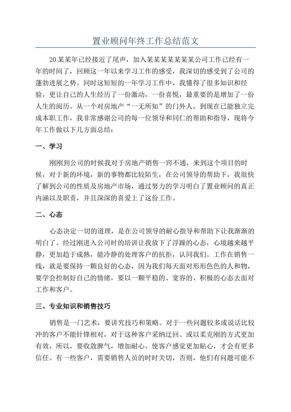 置业顾问年终工作总结范文_第1页