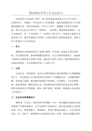 置业顾问年终工作总结范文