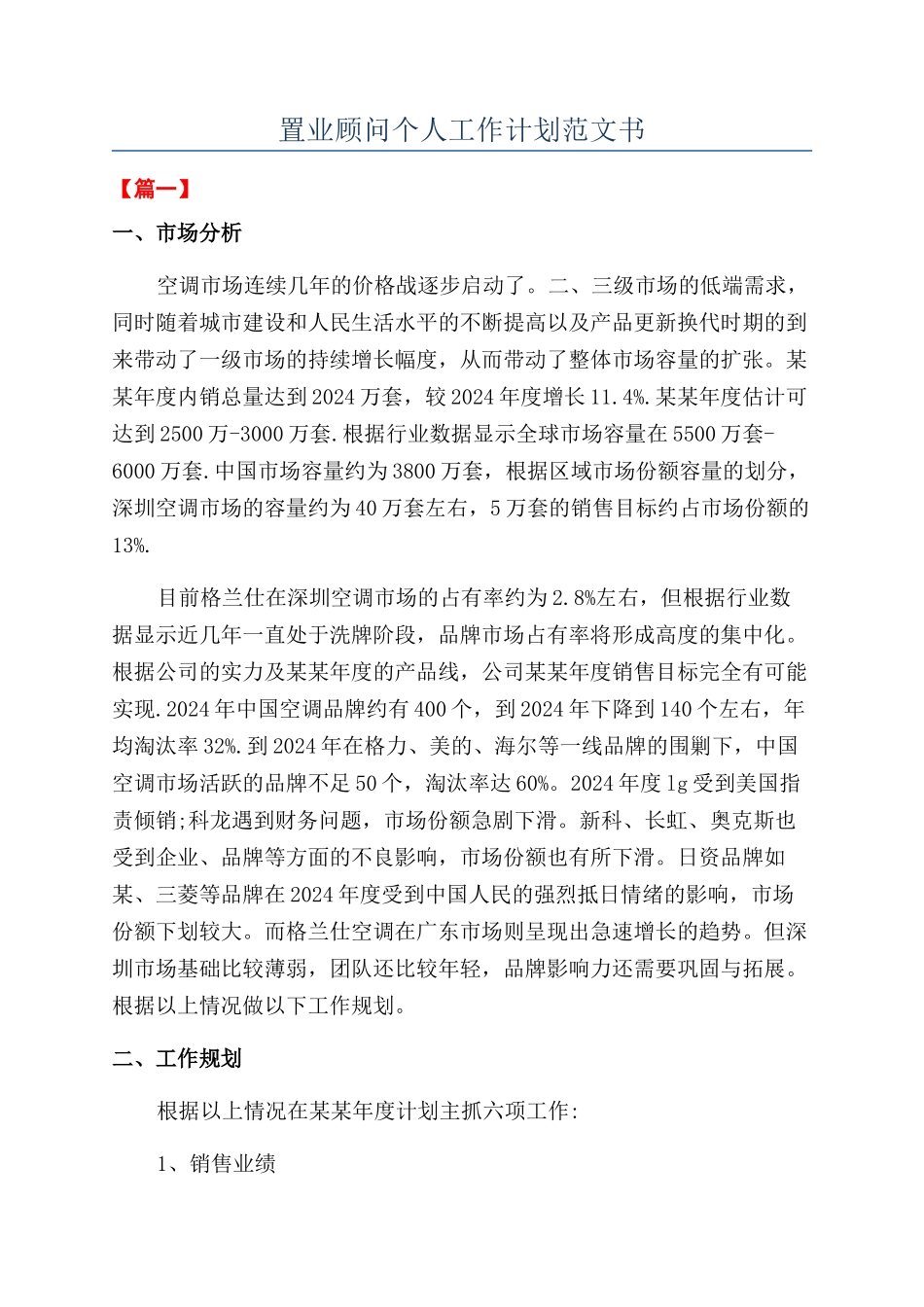 置业顾问个人工作计划范文书_第1页