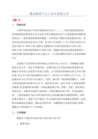 置业顾问个人工作计划范文书