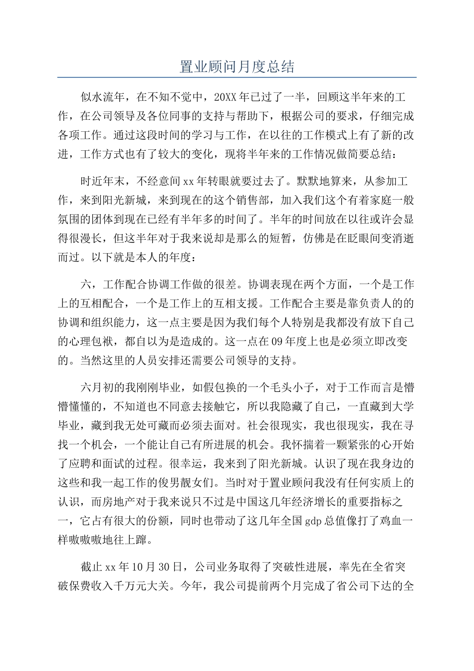 置业顾问月度总结_第1页