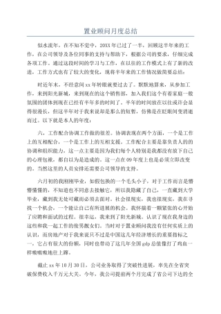 置业顾问月度总结