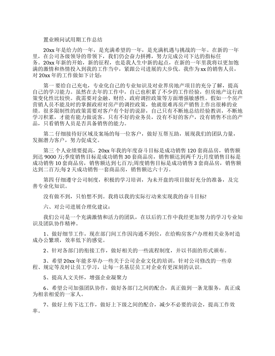 置业顾问试用期工作总结报告_第1页
