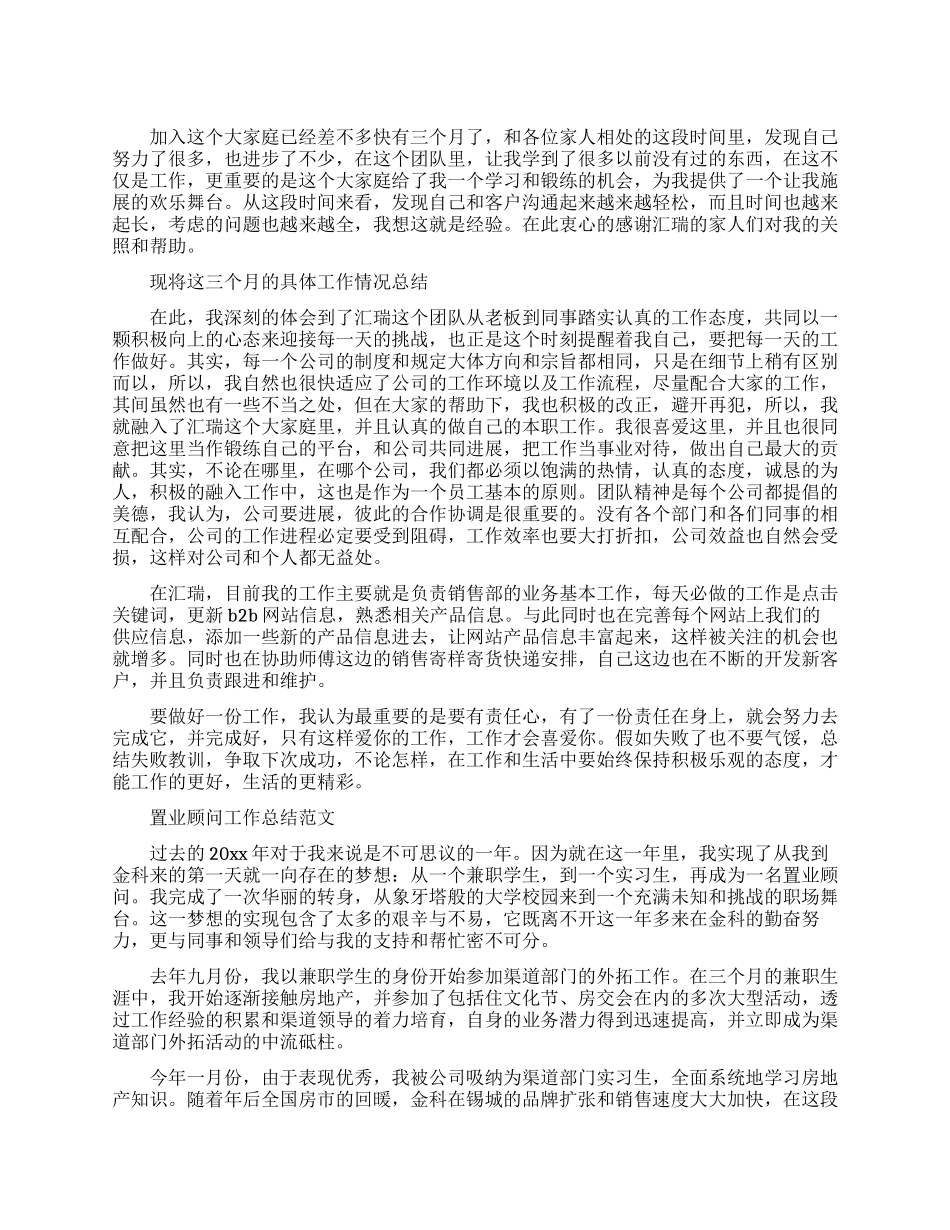 置业顾问的试用期总结_第1页