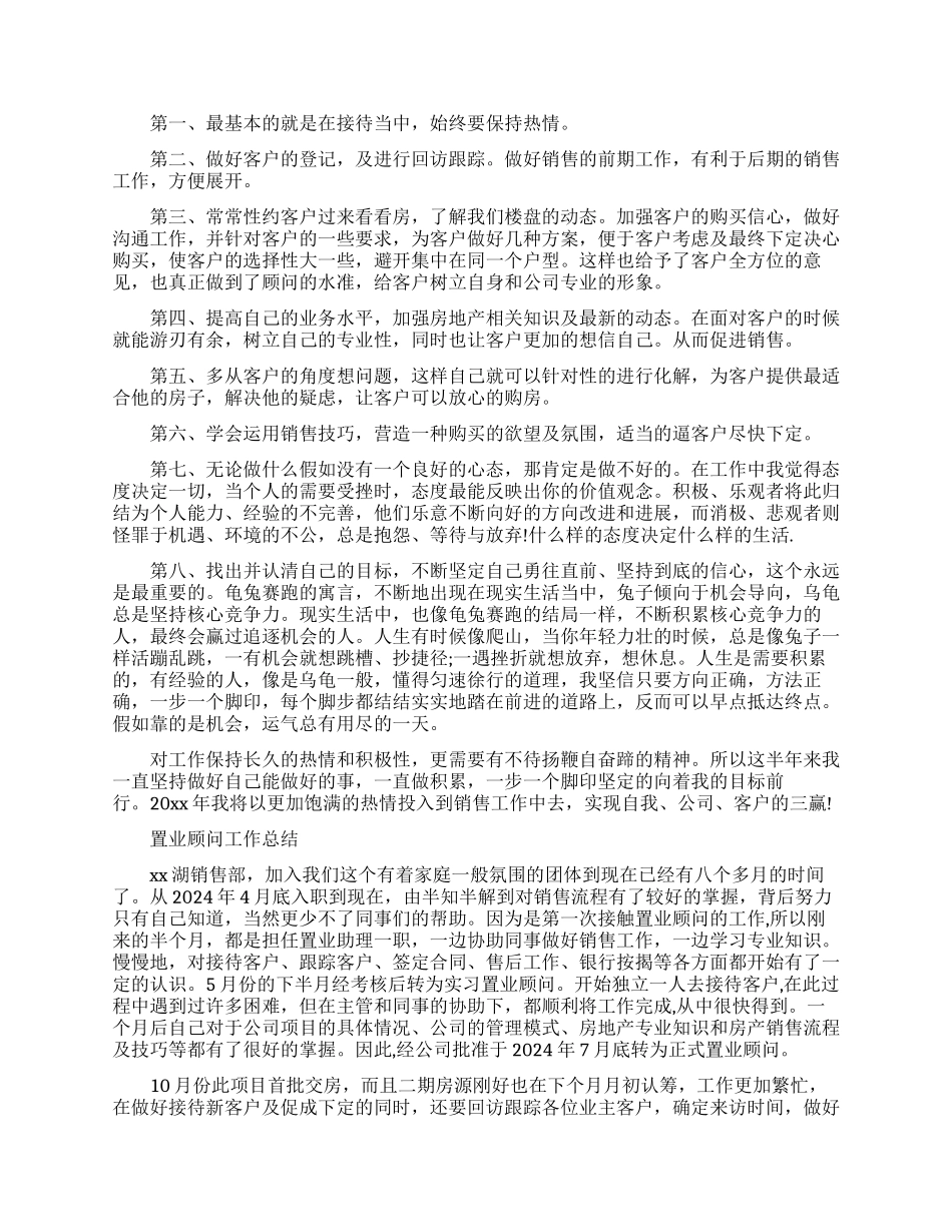 置业顾问的试用期工作总结_第2页