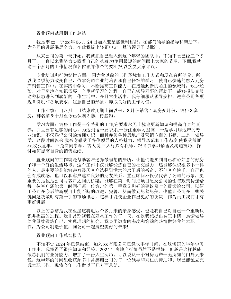 置业顾问的试用期工作总结范文_第1页