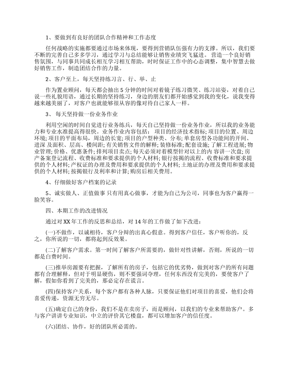 置业顾问试用期工作总结范文_第3页