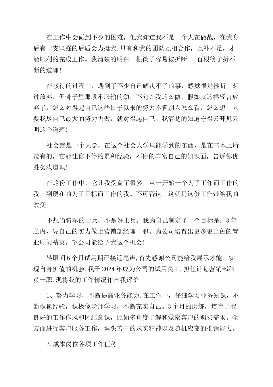 置业顾问转正自我评价范文_第3页