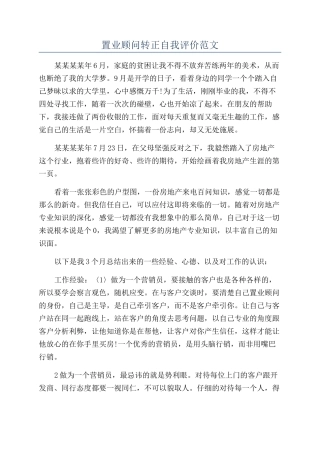 置业顾问转正自我评价范文