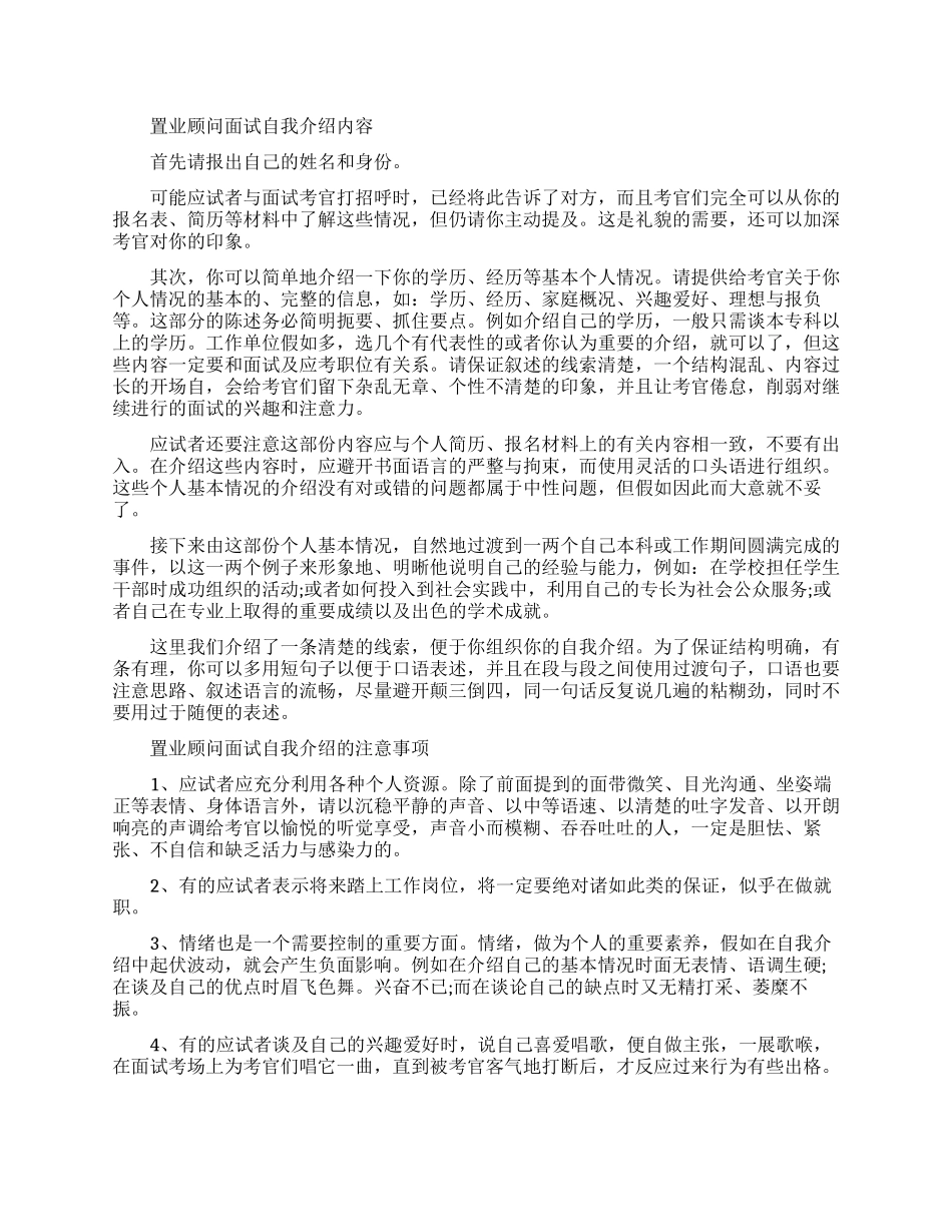 置业顾问面试自我介绍技巧_第1页