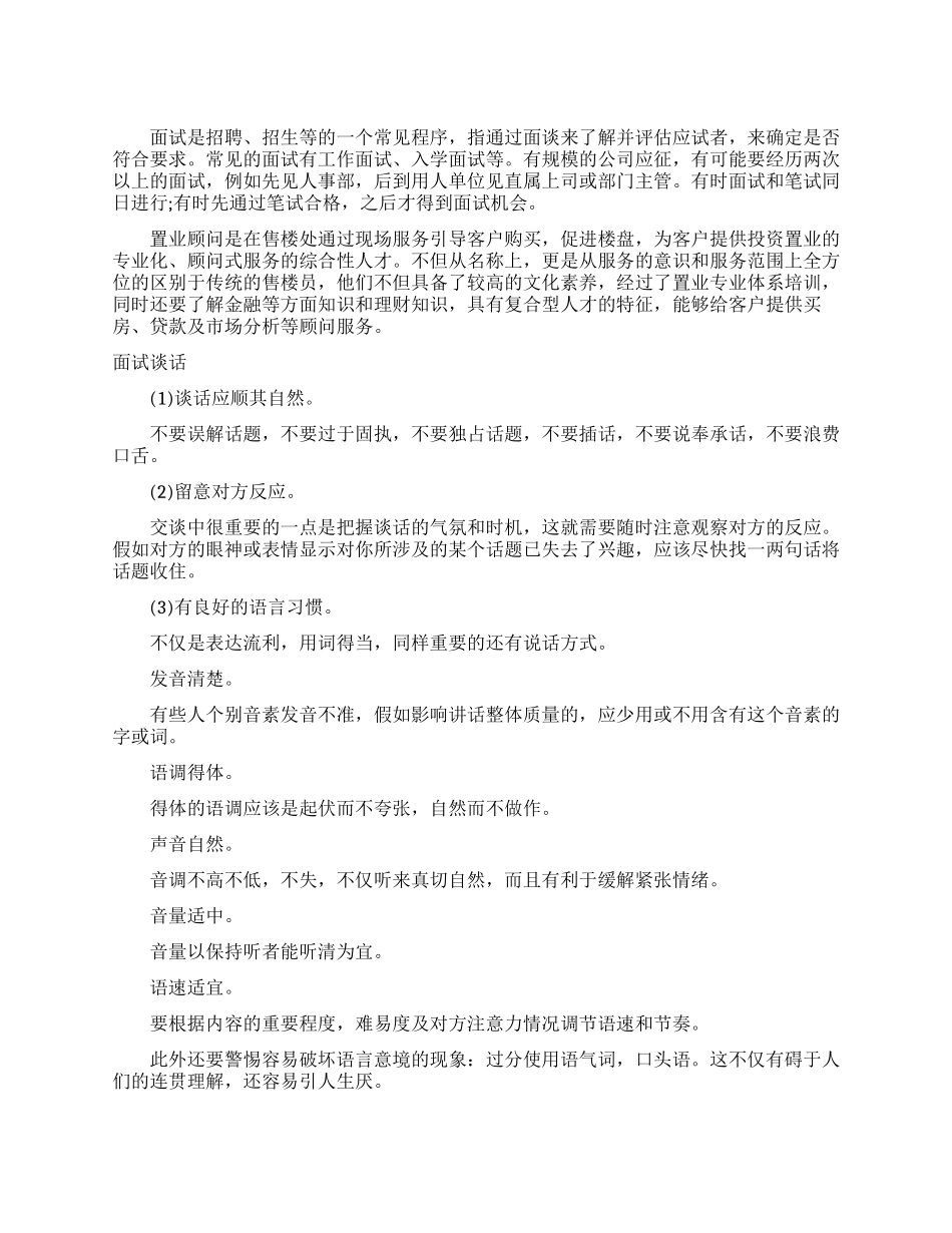 置业顾问面试谈话技巧_第1页