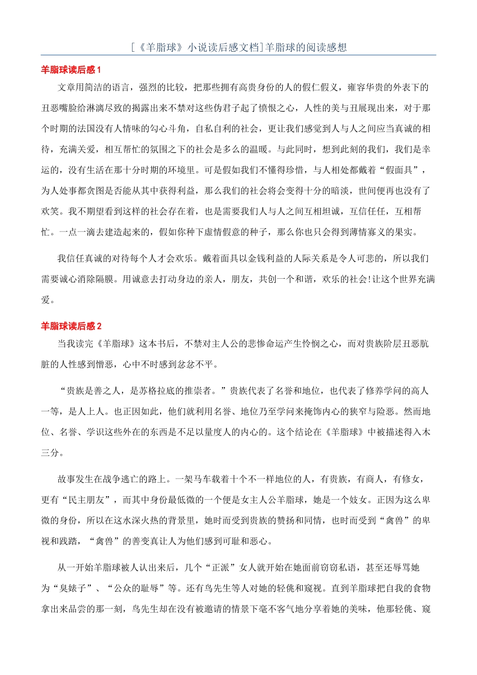 羊脂球的阅读感想_第1页