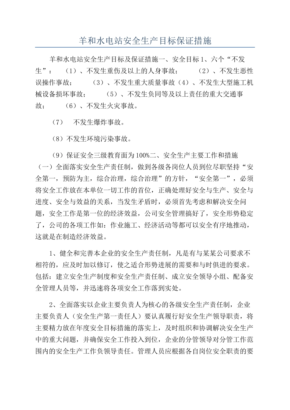羊和水电站安全生产目标保证措施_第1页