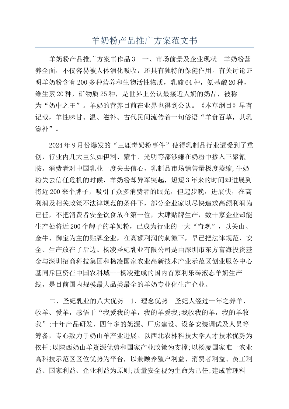 羊奶粉产品推广方案范文书_第1页