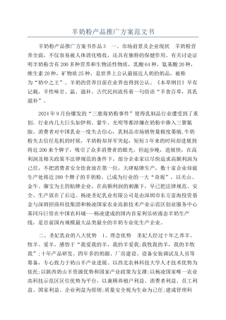 羊奶粉产品推广方案范文书