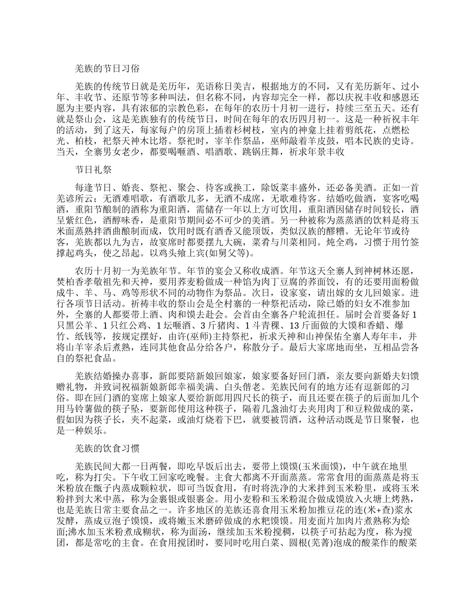 羌族的饮食节日习俗和婚礼风俗_第1页
