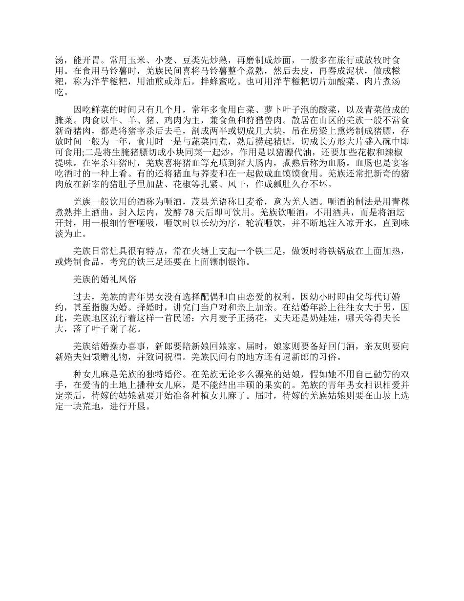 羌族的饮食节日习俗和婚礼风俗_第2页