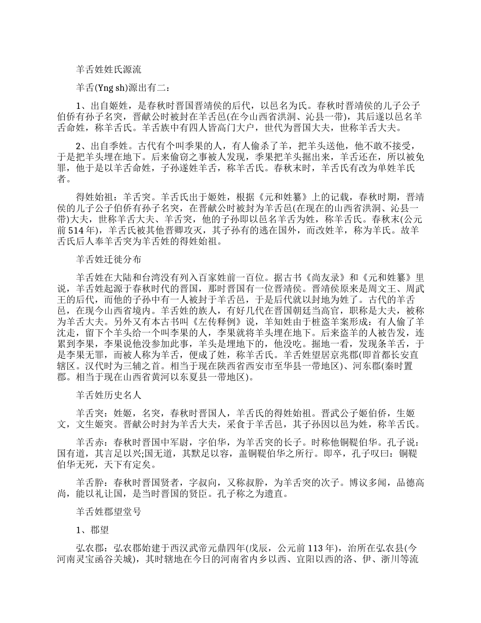 羊舌姓姓氏源流和迁徙分布_第1页