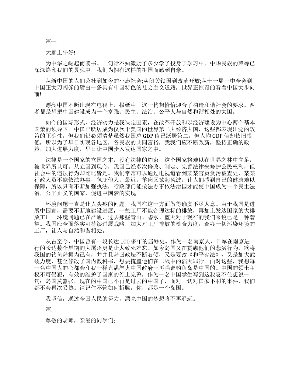美丽中国梦的演讲稿_第1页