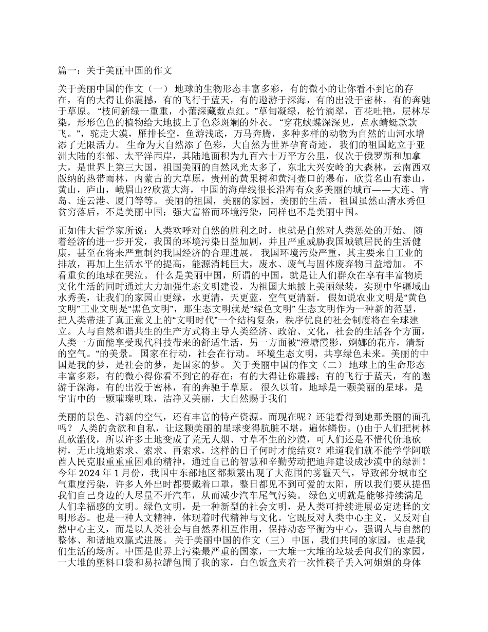 美丽中国作文素材_第1页