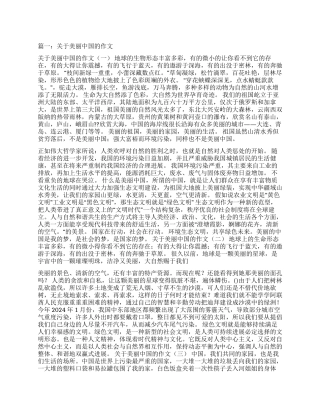 美丽中国作文素材